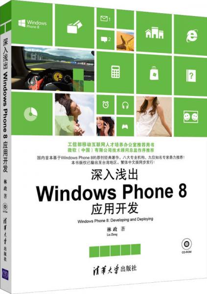 深入浅出Windows Phone8应用开发