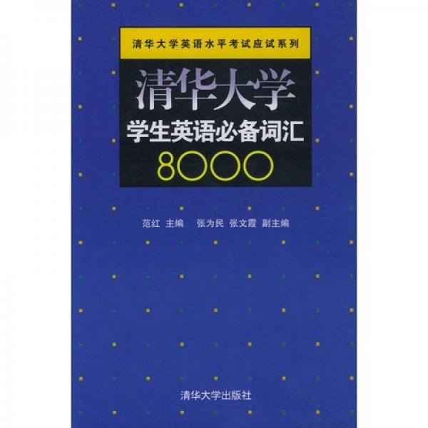 清华大学学生英语必备词汇8000
