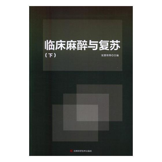 臨床麻醉與復(fù)蘇 張惠艷等主編 吉林科學(xué)技術(shù)出版社 9787557808082