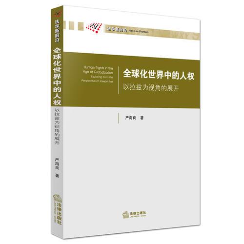 全球化世界中的人權(quán)：以拉茲為視角的展開