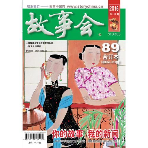 2016《故事會合訂本》89期