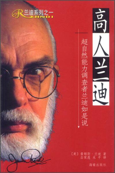 蘭迪系列·高人蘭迪：超自然能力調(diào)查者蘭迪如是說(shuō)