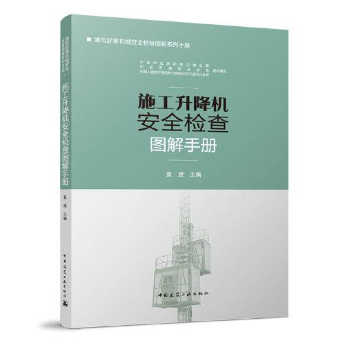 施工升降機(jī)安全檢查圖解手冊(cè)