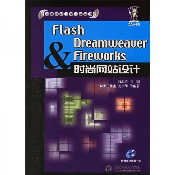 Flash Dreamweaver Fireworks时尚网站设计