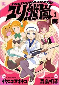 ユリ熊嵐 (1)