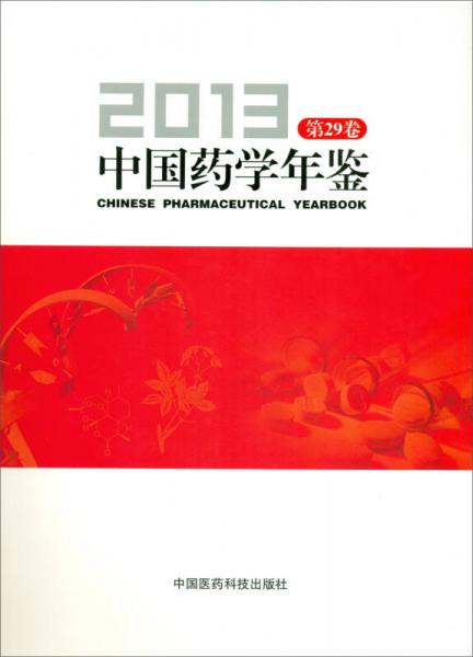 中国药学年鉴第29卷（2013）