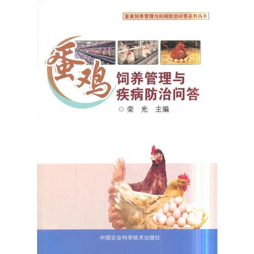 蛋雞飼養(yǎng)管理與疾病防治問答