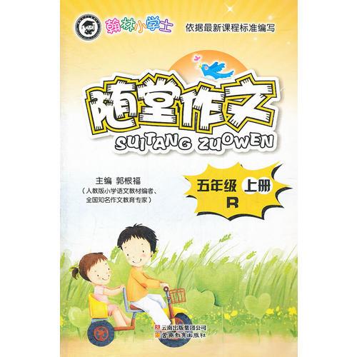 翰林小学士-随堂作文-五年级R（上册）