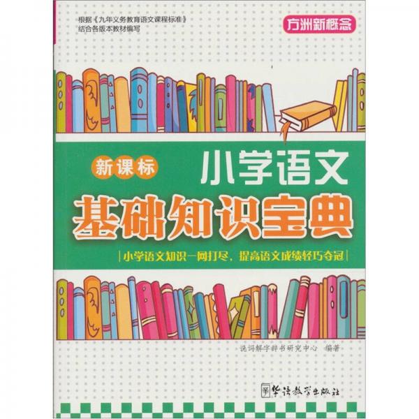 新课标小学语文基础知识宝典