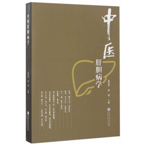 中醫(yī)肝膽病學(xué)