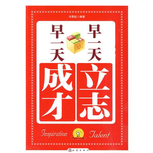 早一天立志，早一天成才