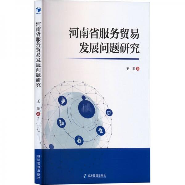 河南省服務(wù)貿(mào)易發(fā)展問題研究