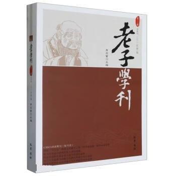 老子學(xué)刊 第20輯 中國(guó)哲學(xué)  新華正版