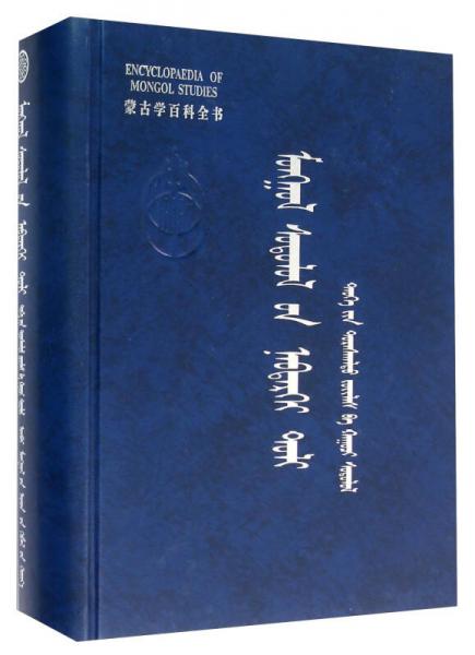 蒙古学百科全书（文物考古蒙古文版）
