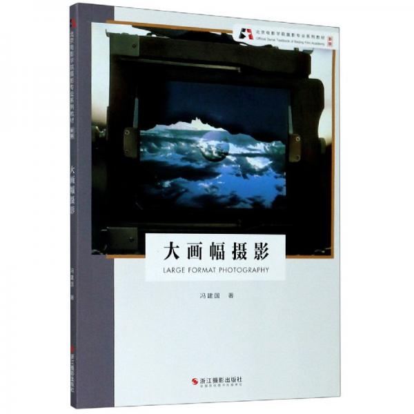 大画幅摄影/冯建国/北京电影学院摄影专业系列教材(新版)