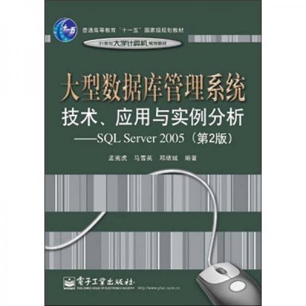 大型数据库管理系统技术、应用与实例分析：基于SQL Server 2005（第2版）