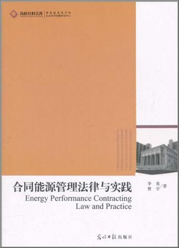 合同能源管理法律与实践