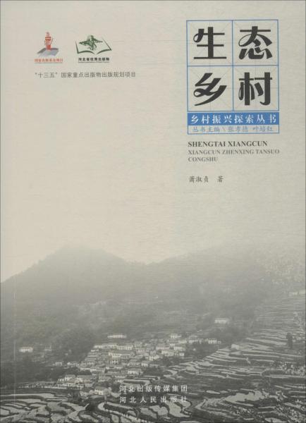 生態(tài)鄉(xiāng)村 