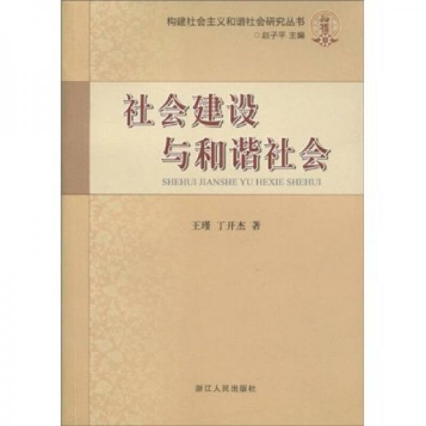 社會建設與和諧社會