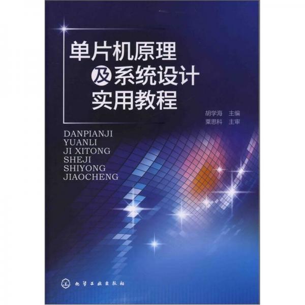 单片机原理及系统设计实用教程