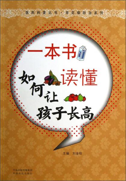 醫(yī)藥科普叢書·常見病防治系列：一本書讀懂如何讓孩子長高