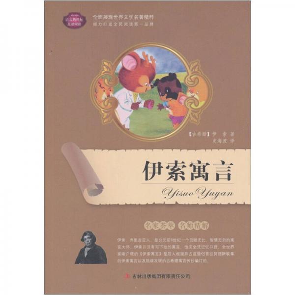 全面展現(xiàn)世界文學(xué)名著精粹：伊索寓言