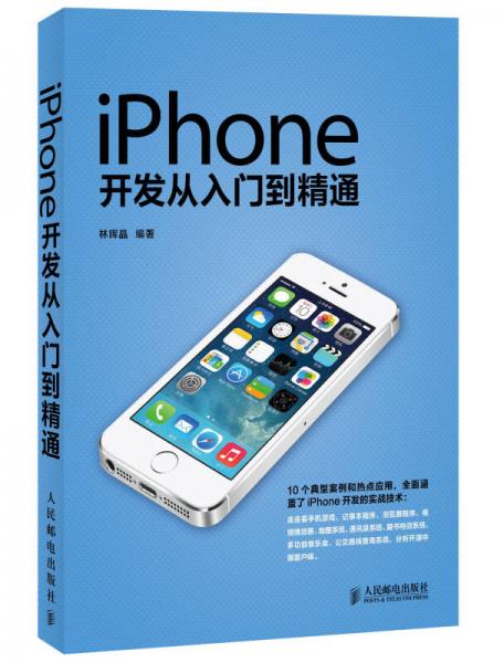 iPhone开发从入门到精通