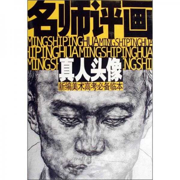 新編美術高考必備臨本：名師評畫（真人頭像）