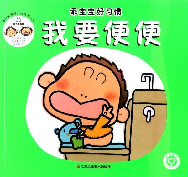 我要便便 (日)淺野那波 著；(日)岸本真弓 圖；王倩倩 譯  