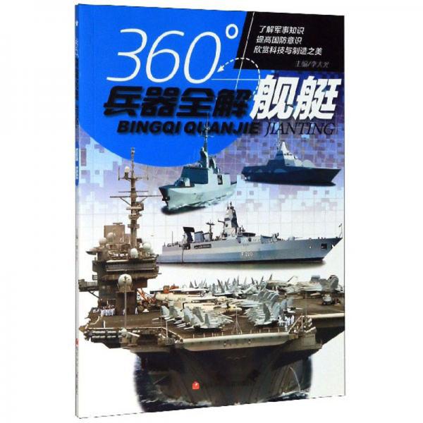 360°兵器全解：舰艇