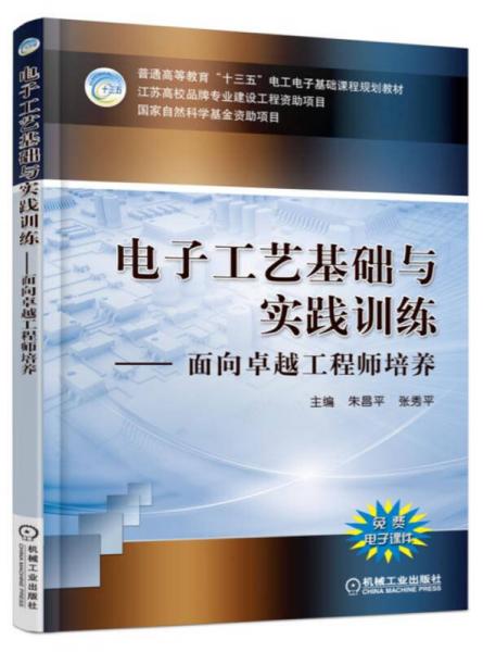 電子工藝基礎(chǔ)與實踐訓(xùn)練 面向卓越工程師培養(yǎng)