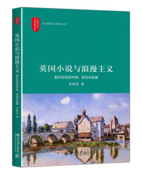 英國小說與浪漫主義：意識形態(tài)的沖突、妥協(xié)與包裝
