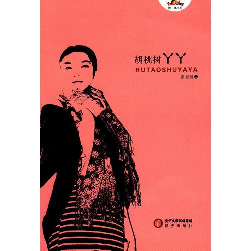 胡桃樹丫丫