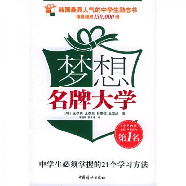 夢想名牌大學(xué)