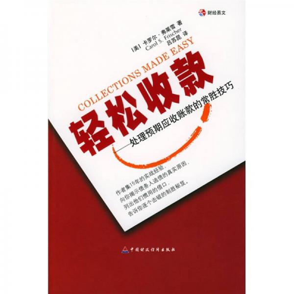 輕松收款：處理預(yù)期應(yīng)收賬款的常勝技巧
