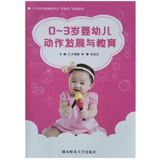 0~3歲嬰幼兒動作發(fā)展與教育 萬湘桂 李攀 宋泊文 湖南師范大學(xué)出版社 9787564841171