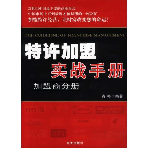 特許加盟實(shí)戰(zhàn)手冊--加盟商分冊