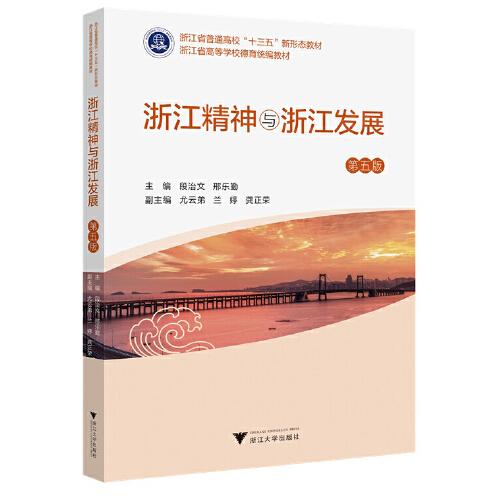 浙江精神與浙江發(fā)展（第五版）