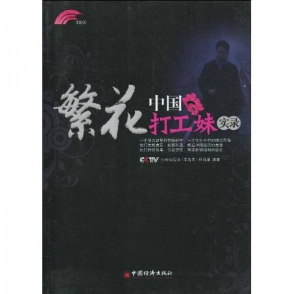 繁花：中國(guó)打工妹實(shí)錄
