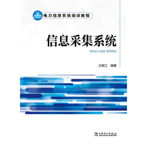 电力信息系统培训教程 信息采集系统