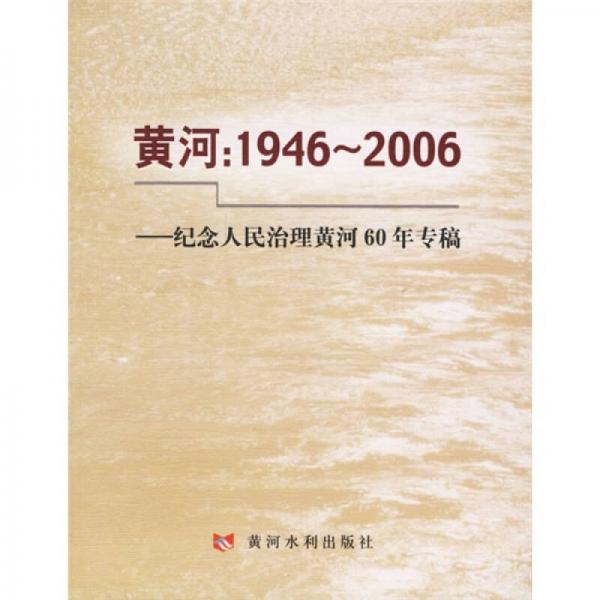 黄河：1946-2006