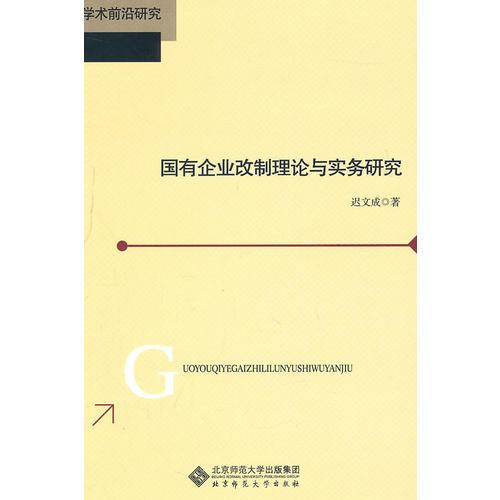 国有企业改制理论与实务研究