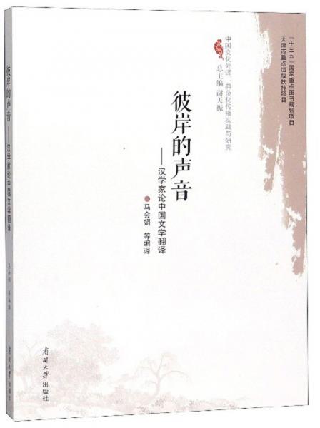 彼岸的声音：汉学家论中国文学翻译/中国文化外译·典范化传播实践与研究