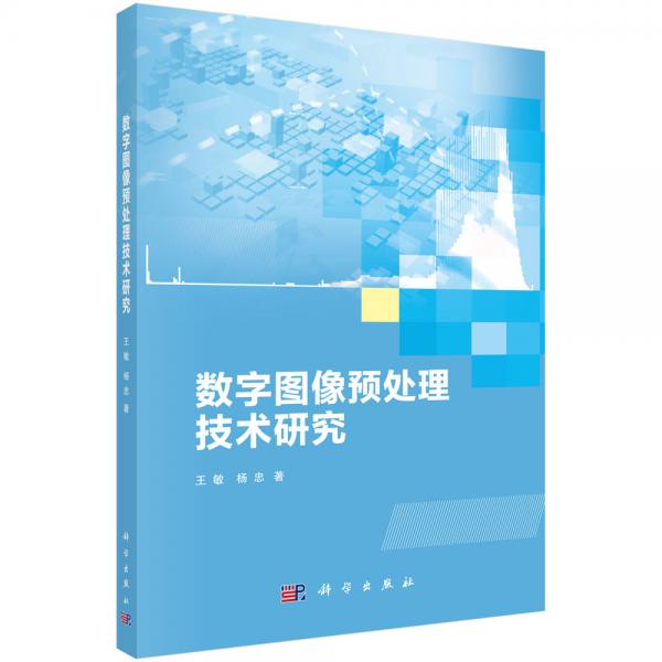 数字图像预处理技术研究