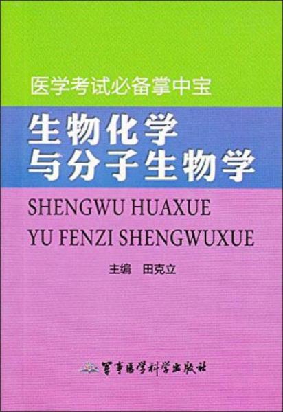 医学考试必备掌中宝：生物化学与分子生物学