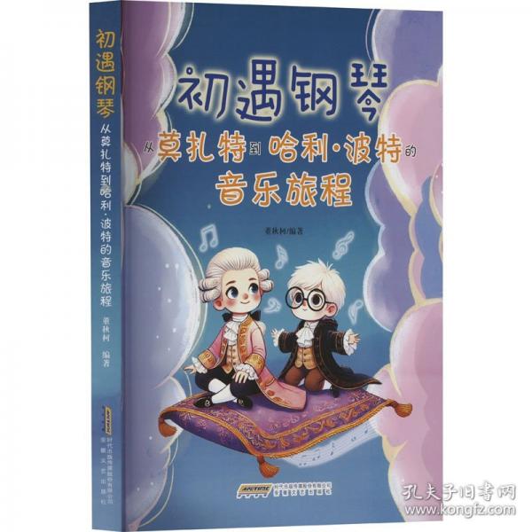 初遇钢琴——从莫扎特到哈利·波特的音乐旅程（古典音乐、流行音乐，针对儿童及初学者