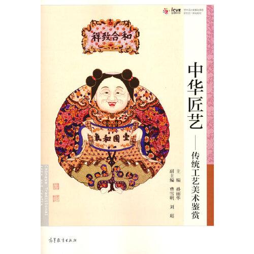 中華匠藝——傳統(tǒng)工藝美術(shù)鑒賞