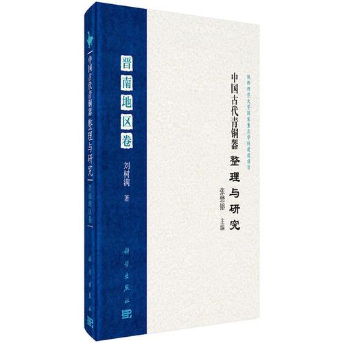 中国古代青铜器整理与研究·晋南地区卷