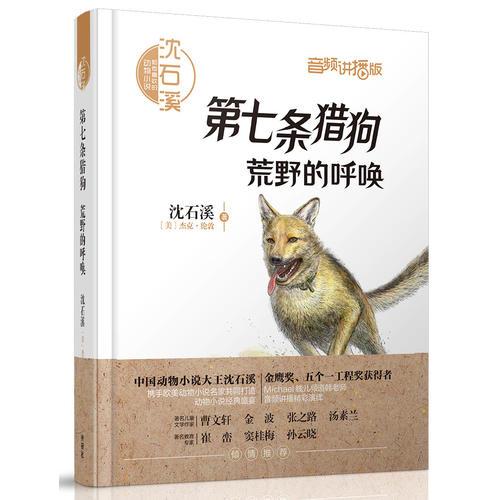 沈石溪和他喜欢的动物小说:第七条猎狗.荒野的呼唤