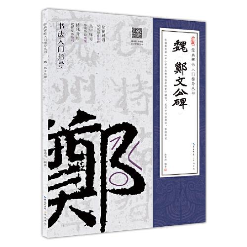 魏《鄭文公碑》（楷書入門教程）(附：行筆動(dòng)態(tài)筆畫)